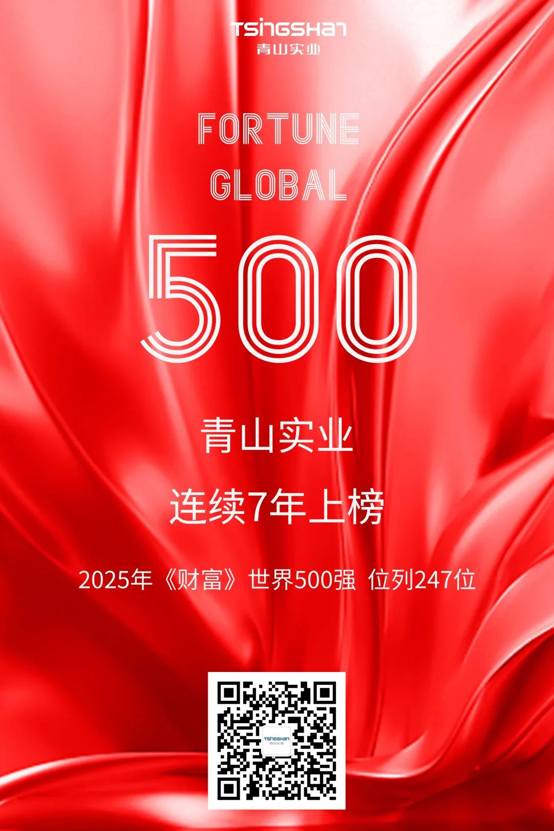 連續(xù)七年！青山再次榮登世界500強(qiáng)，位列247位